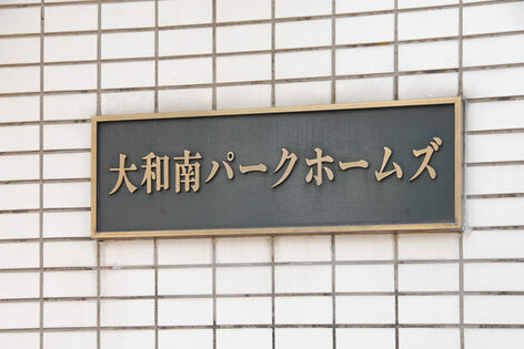 オートロックシステムにより、24時間暮らしの安全を確保。	