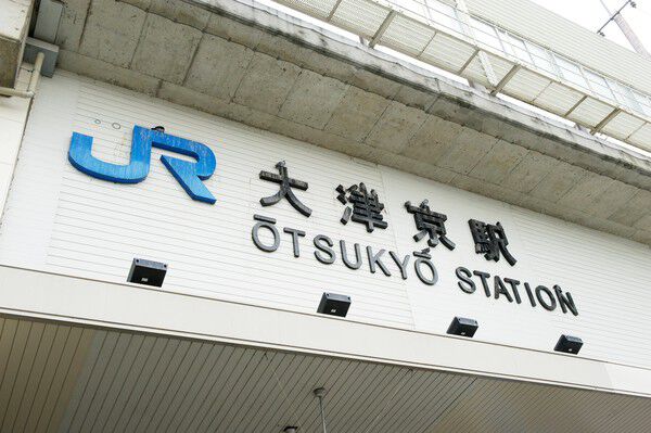 湖西線「大津京」駅は約640m（徒歩8分）。		