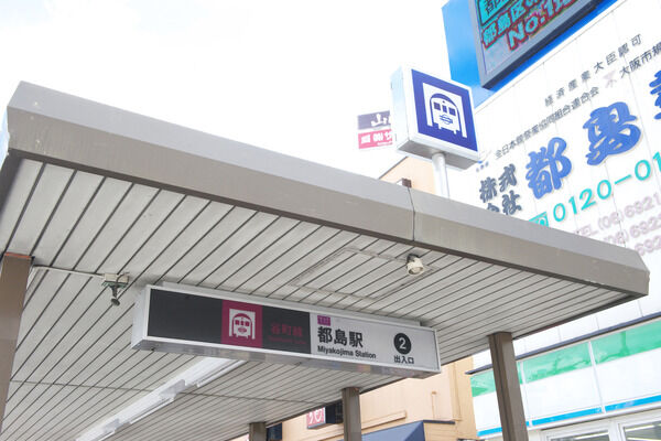 大阪市谷町線「都島」駅まで約800m(徒歩10分)。 大阪市谷町線「都島」駅まで約800m(徒歩10分)。