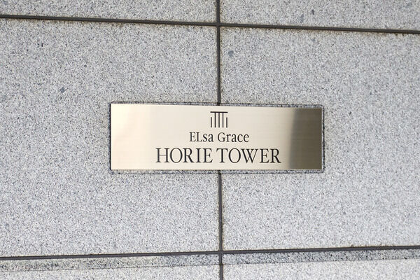 あたかも貴婦人のたたずまい。「エルザグレース堀江タワー」。