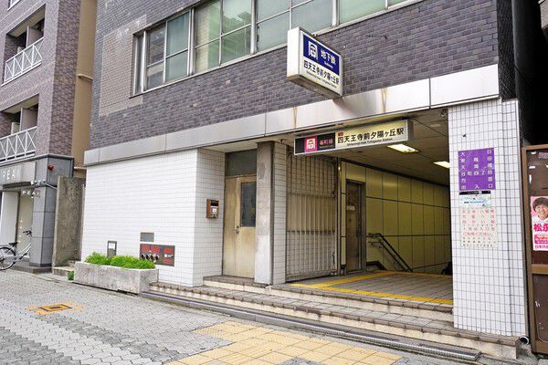 大阪市谷町線「四天王寺夕陽ヶ丘」駅まで約320m（徒歩4分）。		