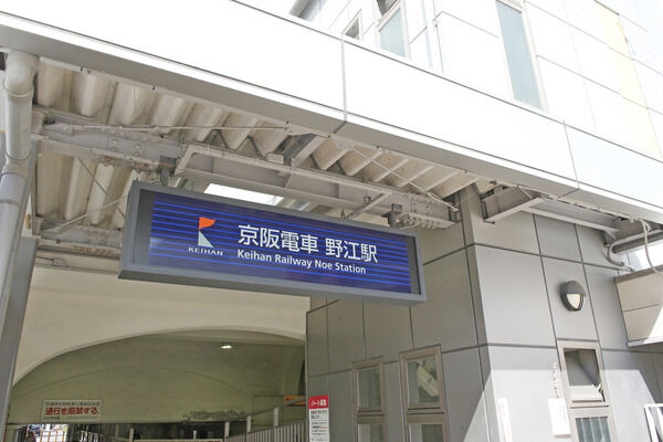 京阪電気鉄道京阪線「野江」駅まで約550m(徒歩7分)。 京阪電気鉄道京阪線「野江」駅まで約550m(徒歩7分)。