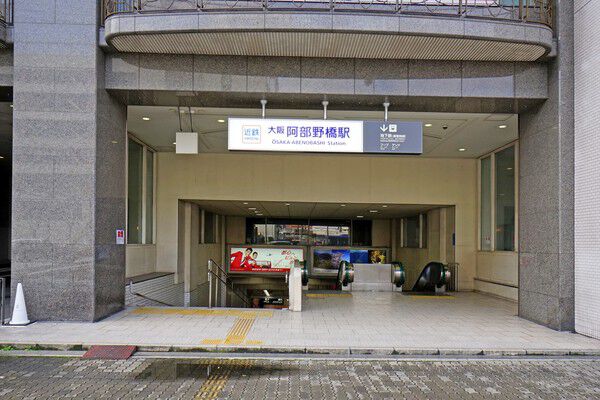 大阪市御堂筋線「天王寺」駅まで約320m（徒歩4分）。		