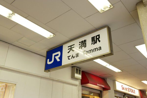 大阪環状線「天満」駅より約80ｍ（徒歩1分）の好立地。		