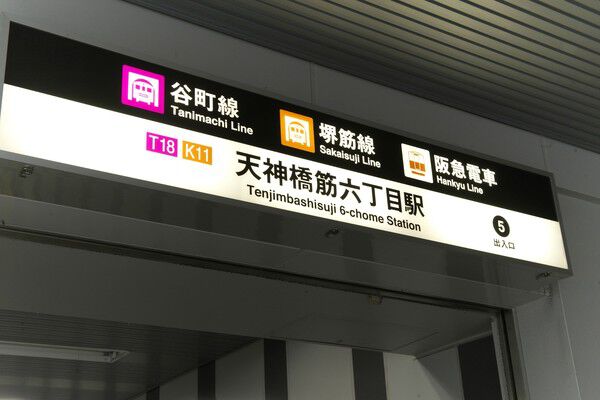 大阪市堺筋線「天神橋筋六丁目」駅より約320m（徒歩4分）。		