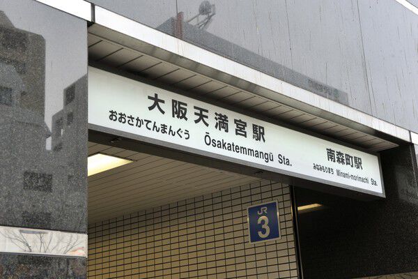ＪＲ東西線「大阪天満宮」駅より約480m（徒歩6分）。		