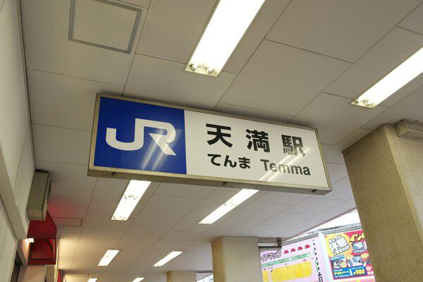 大阪環状線「天満」駅まで約480m（徒歩6分）。		