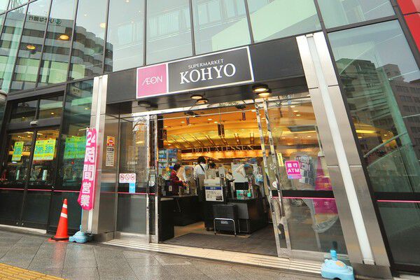 毎日のお買い物に便利な「スーパーKOHYO」は、約550m（徒歩7分）。