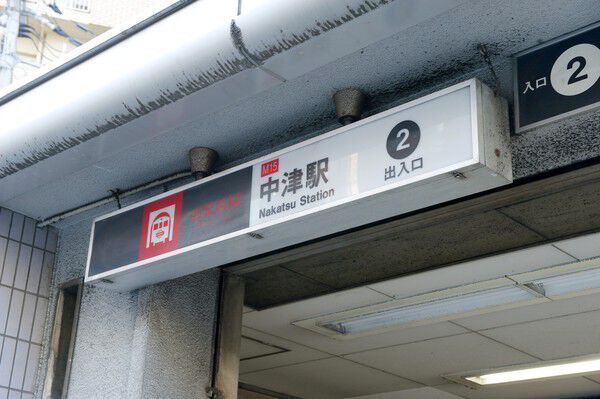 大阪市御堂筋線「中津」駅まで約240m（徒歩3分）。		