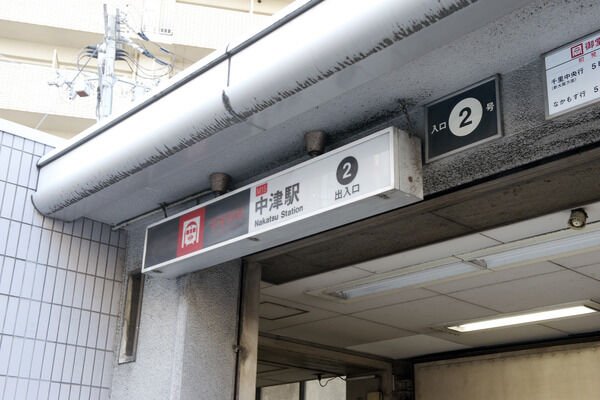 大阪市御堂筋線「中津」駅まで約320m（徒歩4分）。	