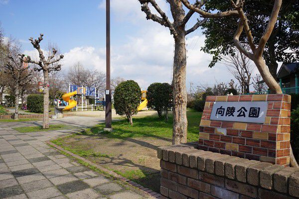 大型遊具が子どもたちに人気の「向陵公園」まで約70m（徒歩1分）。		