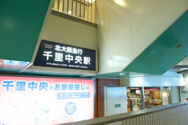 多彩な専門店街もある北大阪急行南北線「千里中央」駅まで約320m（徒歩4分）。