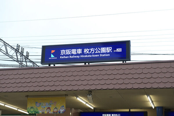 京阪電気鉄道京阪線「枚方公園」駅まで約1,040m(約13分)。 京阪電気鉄道京阪線「枚方公園」駅まで約1,040m(約13分)。