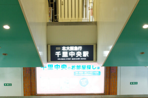 北大阪急行南北線 「千里中央」駅まで、約1,200m(徒歩15分)。 北大阪急行南北線 「千里中央」駅まで、約1,200m(徒歩15分)。