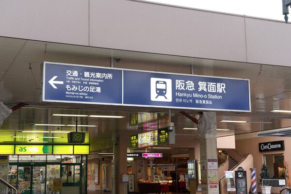 阪急電鉄箕面線「箕面」駅まで約560m（徒歩7分）。