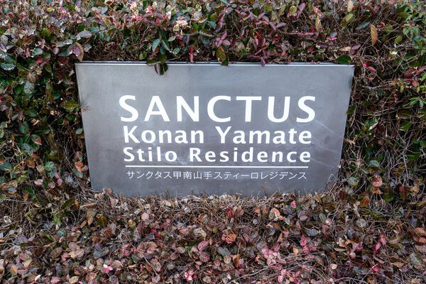 サンクタス甲南山手スティーロレジデンス 3枚目 サンクタス甲南山手スティーロレジデンス