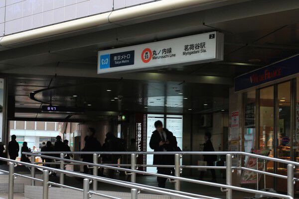 東京メトロ丸ノ内線「茗荷谷」駅まで約560m（徒歩7分）。