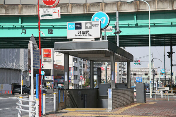 東京メトロ有楽町線・都営地下鉄大江戸線「月島」駅まで約80m（徒歩1分）。	