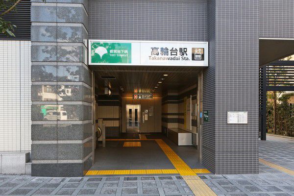 都営浅草線「高輪台」駅まで約80m(徒歩1分)。		 都営浅草線「高輪台」駅まで約80m(徒歩1分)。