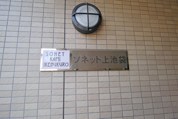 【ソネット上池袋】銘板 【ソネット上池袋】銘板