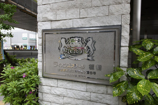 ライオンズステージ板橋 5枚目 ライオンズステージ板橋