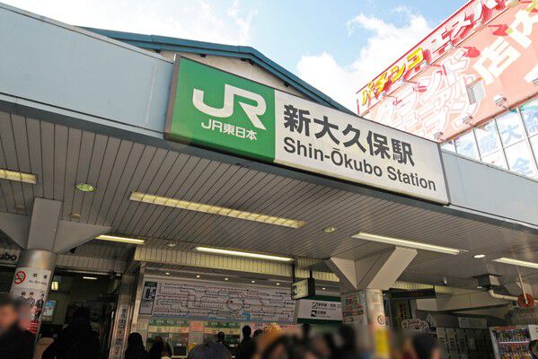 山手線「新大久保」駅より約480m（徒歩6分）。		