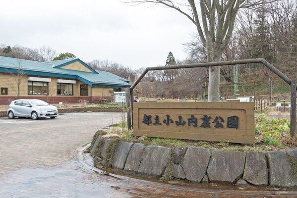 豊かな自然に囲まれた「小山内裏公園」は、約2,600m（徒歩33分）。