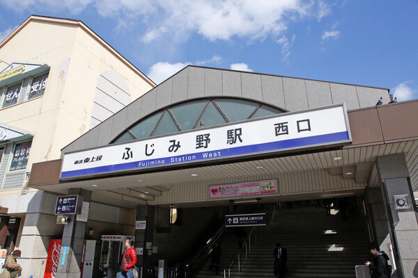通勤・通学に便利な東武鉄道東上線「ふじみ野」駅へは約320m(徒歩4分)。 通勤・通学に便利な東武鉄道東上線「ふじみ野」駅へは約320m(徒歩4分)。
