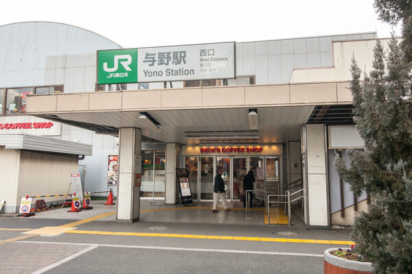 京浜東北・根岸線「与野」駅は、約240m（徒歩3分）。		