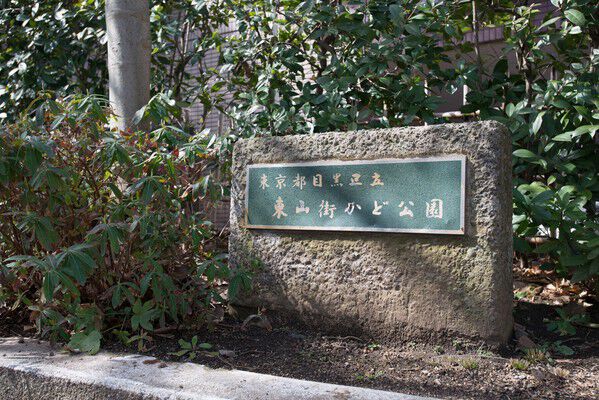 界隈の憩いの場として親しまれる「東山公園」まで約600m(徒歩8分)。 界隈の憩いの場として親しまれる「東山公園」まで約600m(徒歩8分)。