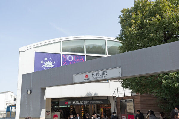 東急東横線「代官山」駅まで約320m（徒歩4分）。		