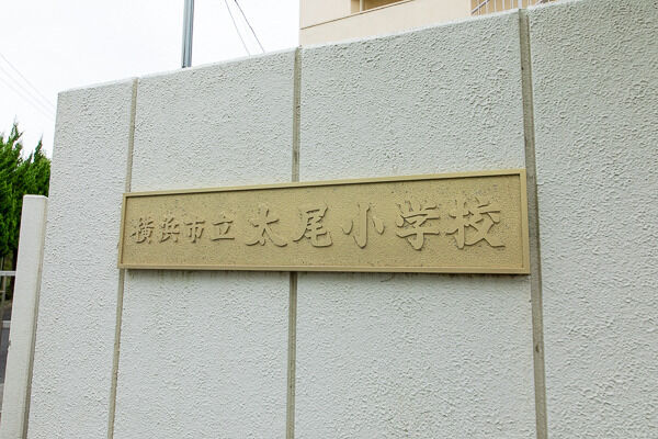 市立太尾小学校より約300m(徒歩4分)