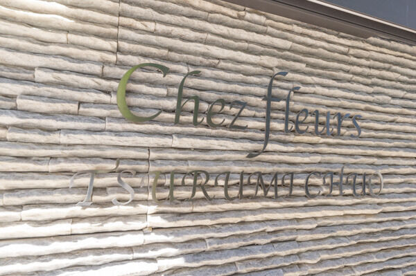 気品を感じさせる館銘板。