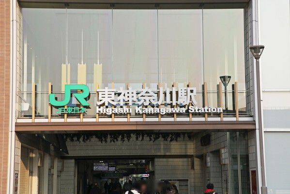 京浜東北・根岸線「東神奈川」駅まで約80m（徒歩1分）。		