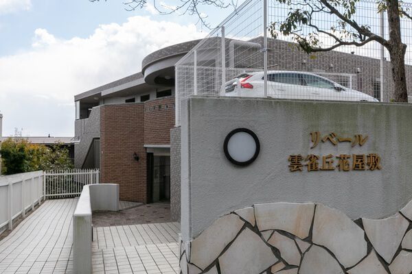 リベール雲雀丘花屋敷 2枚目 リベール雲雀丘花屋敷