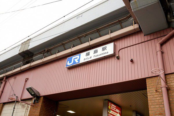 阪神電鉄本線「福島」駅より約80m(徒歩1分)。 阪神電鉄本線「福島」駅より約80m(徒歩1分)。