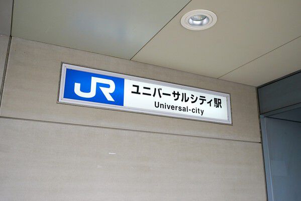 桜島線「ユニバーサルシティ」駅まで約90m（徒歩2分）。