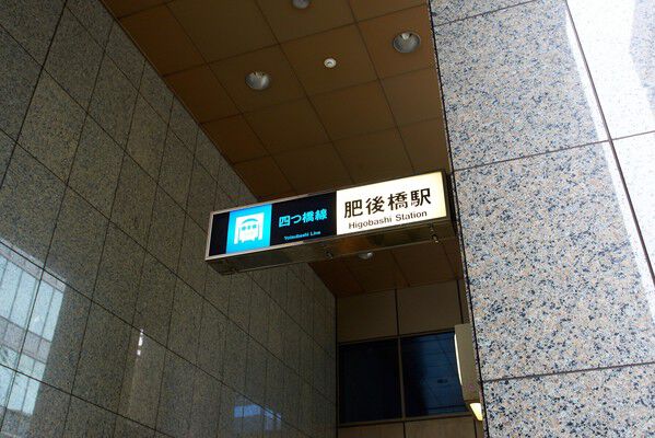 大阪市四つ橋線「肥後橋」駅より約80ｍ（徒歩1分）。	