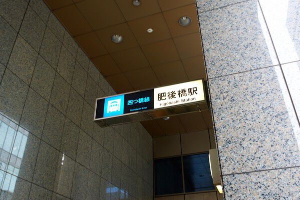 大阪市四つ橋線「肥後橋」駅まで約640m(徒歩8分)。		 大阪市四つ橋線「肥後橋」駅まで約640m(徒歩8分)。
