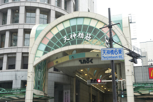 多彩な店舗が軒を連ねる「天神橋筋商店街」まで約80m（徒歩1分）。		