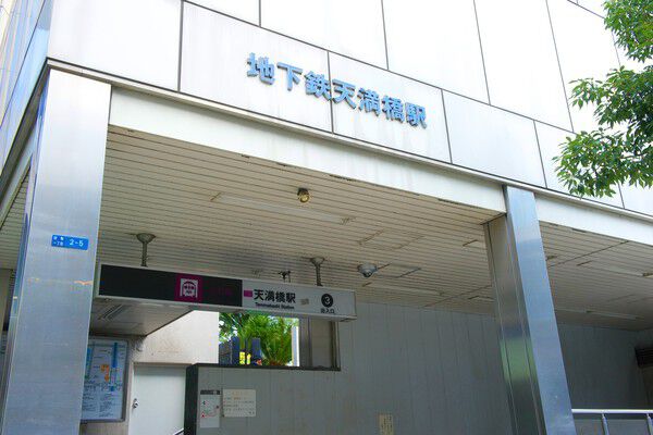 大阪市谷町線「天満橋」駅まで約400m（徒歩5分）。		