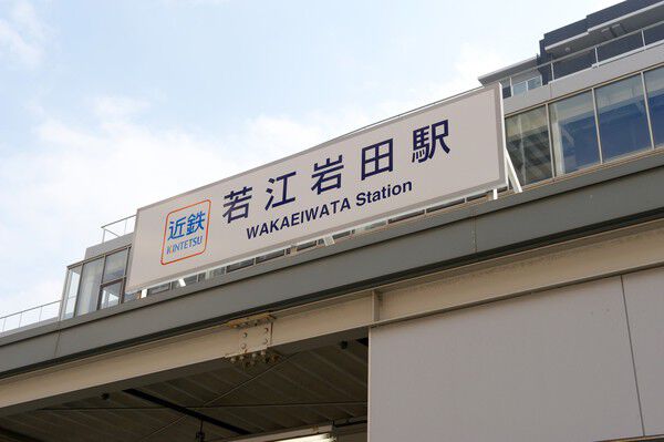 近鉄難波・奈良線「若江岩田」駅までは約160m（徒歩2分）。		