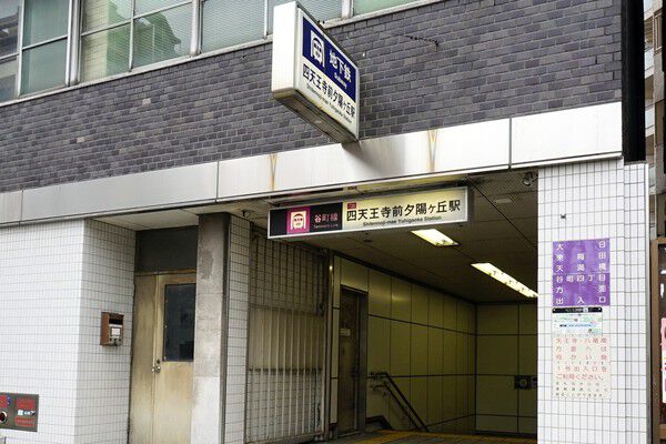 大阪市谷町線「四天王寺前夕陽ヶ丘」駅まで、約720m（徒歩9分）。		