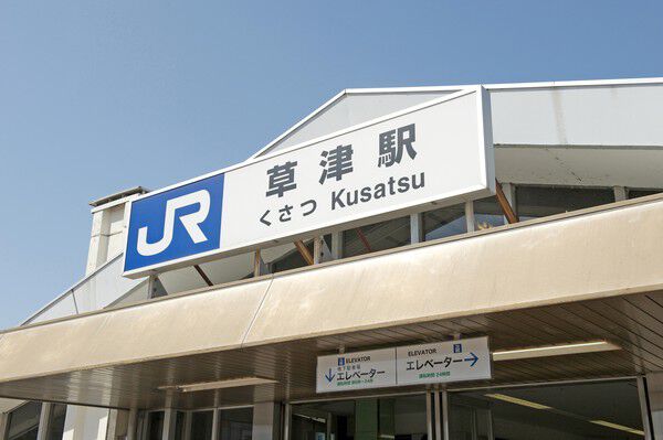 東海道本線「草津」駅まで約240m（徒歩3分）。