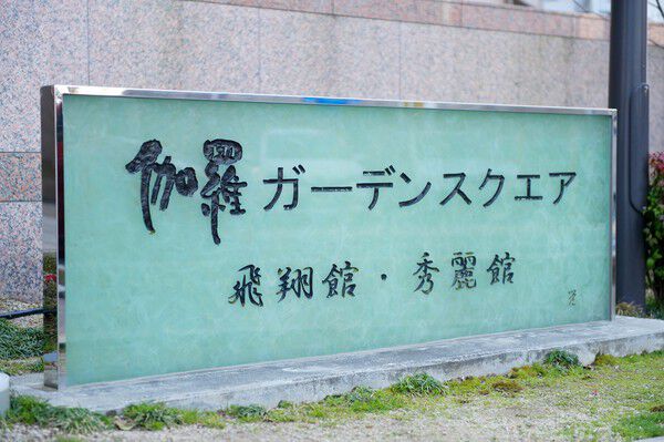 日本の伝統建築の粋を受け継ぎながらも、西欧の美点を融合したマンションです。		