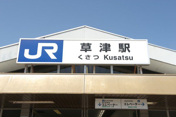 東海道本線「草津」駅まで約240m（徒歩3分）。		
