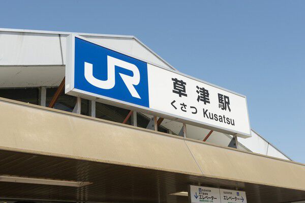 東海道本線「草津」駅まで約240m（徒歩3分）。