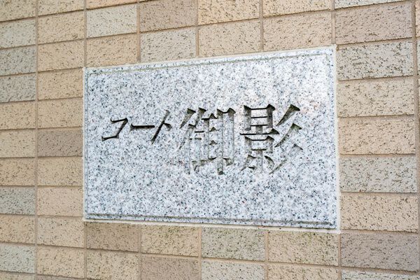 コート御影 3枚目 コート御影