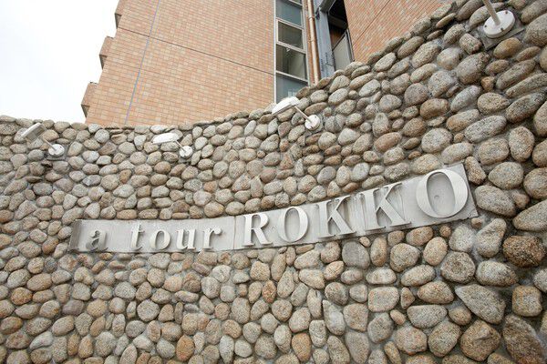 夜間はライトアップされるプレートが帰宅を迎えます。		