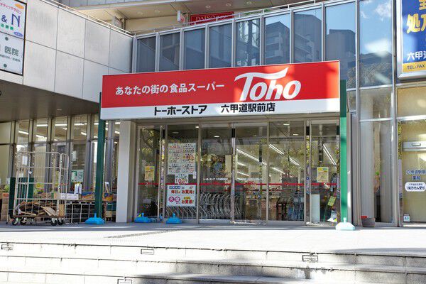 駅前にある「トーホーストア六甲道駅前店」まで約850m（徒歩11分）。		